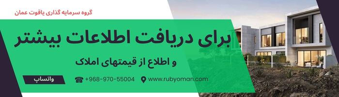 برای دریافت اطلاعات بیشتر از خرید ملک در عمان و دریافت اطلاهات برای اقامت عمان با خرید ملک با گروه سرمایه گذاری یاقوت عمان تماس بگیرید